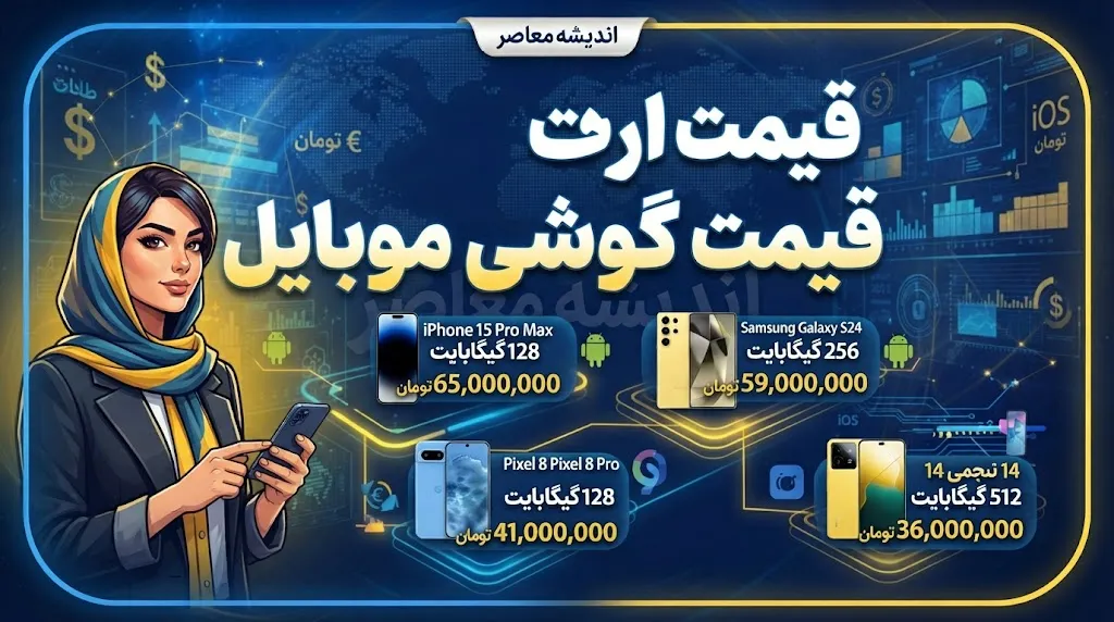 قیمت گوشی موبایل امروز چهارشنبه ۱ مهر ۱۴۰۵؛ جدول قیمت سامسونگ، آیفون و شیائومی