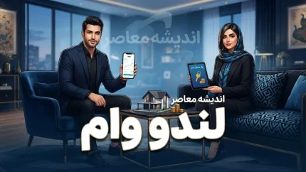 وام لندو ۱۴۰۵ | مبلغ وام لندو تا ۵۰ میلیون تومان + شرایط ثبت نام و دریافت اعتبار بدون چک و ضامن