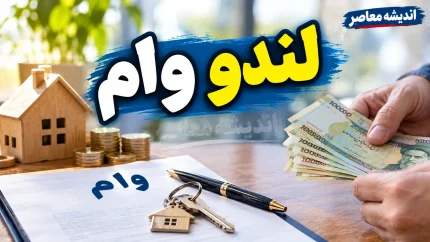 وام لندو ۱۴۰۵؛ مبلغ وام لندو تا ۵۰ میلیون تومان + شرایط ثبت نام، اقساط و دریافت اعتبار بدون چک و ضامن