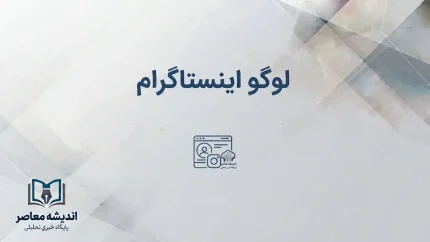 لوگوی جدید اینستاگرام ۲۰۲۶ رونمایی شد | تغییر Wordmark پس از ۱۰ سال، واکنش کاربران و ماجرای «Instagzam»