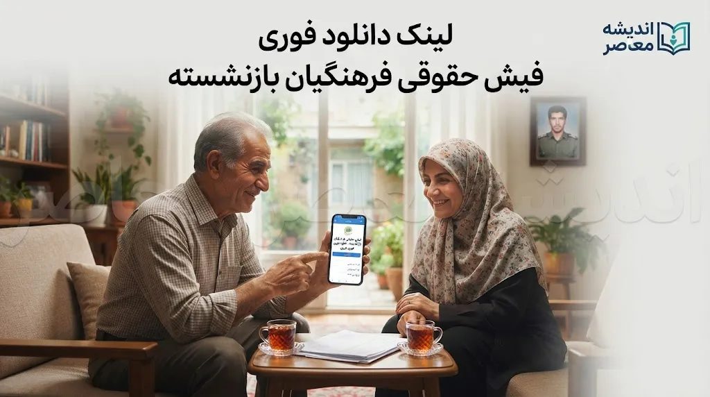 لینک دانلود فوری فیش حقوقی فرهنگیان بازنشسته ۱۴۰۵ | ورود مستقیم به سامانه فیش حقوقی