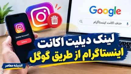 لینک دیلیت اکانت اینستاگرام از طریق گوگل | ورود مستقیم به صفحه حذف اکانت Instagram