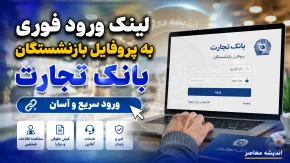 پروفایل بازنشستگان بانک تجارت ۱۴۰۵ | آدرس جدید سامانه و راهنمای ورود+ نحوه ورود به پروفایل بازنشستگان بانک تجارت