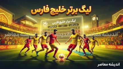 لیگ برتر خلیج فارس ۱۴۰۵؛ جدول جدید، نتایج هفته ششم و رقابت تراکتور، پرسپولیس و استقلال