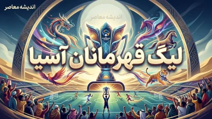 لیگ نخبگان آسیا آغاز شد؛ استقلال و تراکتور در مسیر صعود به مرحله حذفی