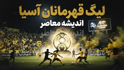 لیگ قهرمانان آسیا ۱۴۰۵؛ برنامه استقلال و تراکتور در لیگ نخبگان آسیا اعلام شد + زمان بازی ها و حریفان