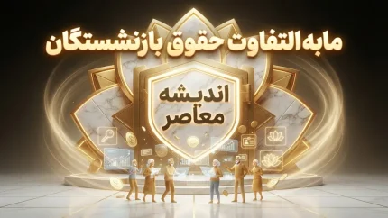 جدول واریز مابه التفاوت حقوق بازنشستگان تامین اجتماعی ۱۴۰۵ | زمان پرداخت معوقات فروردین و اردیبهشت اعلام شد؟