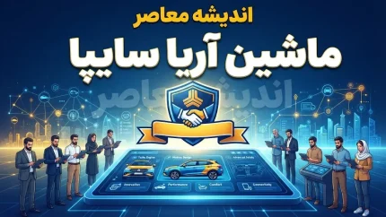 ماشین آریا سایپا؛ کراس‌اوور جدید سایپا با موتور ۲ لیتری و گیربکس اتوماتیک | قیمت، مشخصات فنی، امکانات و شرایط فروش اعلام شد