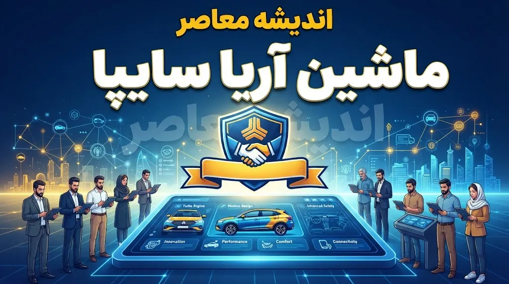 ماشین آریا سایپا؛ کراس‌اوور جدید سایپا با موتور ۲ لیتری و گیربکس اتوماتیک | قیمت، مشخصات فنی، امکانات و شرایط فروش اعلام شد