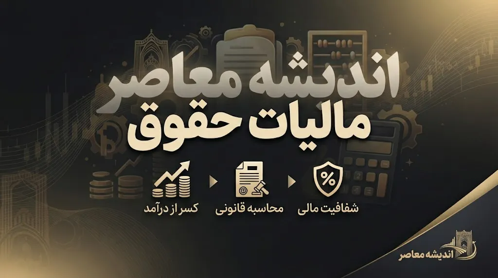مالیات حقوق ۱۴۰۵ اعلام شد | حقوق تا ۴۰ میلیون تومان معاف از مالیات + جدول کامل نرخ‌های پلکانی تا ۳۰ درصد