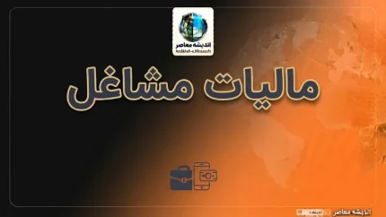 مالیات مشاغل ۱۴۰۵؛ مهلت پرداخت، اظهارنامه، تبصره ماده ۱۰۰ و نحوه استعلام
