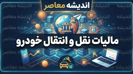 مالیات نقل و انتقال خودرو ۱۴۰۵ | مبلغ مالیات خودرو، نحوه محاسبه، استعلام با کد ملی و سامانه پرداخت