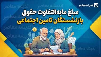 مبلغ مابه التفاوت حقوق بازنشستگان تامین اجتماعی ۱۴۰۵؛ رقم معوقات فروردین چقدر است و واریز معوقات تا چه زمانی ادامه دارد؟