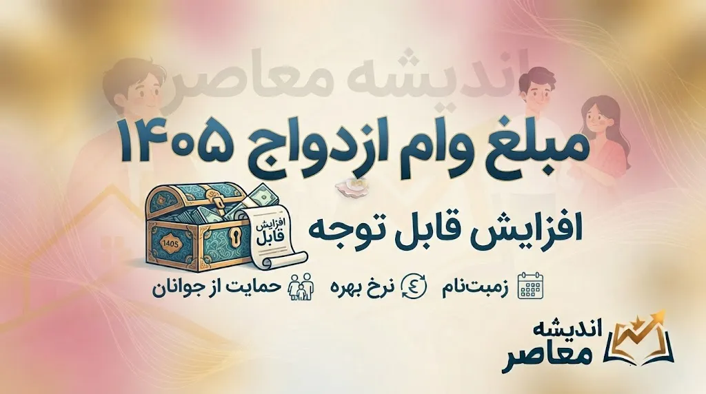 مبلغ وام ازدواج ۱۴۰۵؛ هر زوج چقدر وام می گیرد؟ شرایط، اقساط و ثبت نام