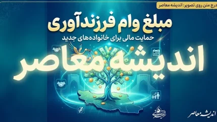 مبلغ وام فرزندآوری ۱۴۰۵ | وام فرزند اول تا پنجم چقدر است؟