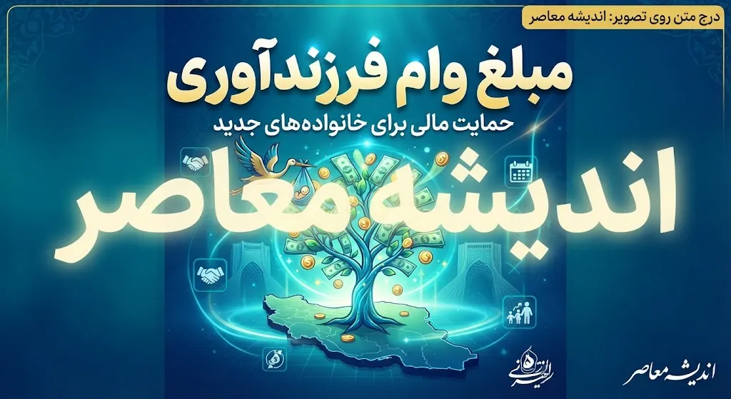 مبلغ وام فرزندآوری ۱۴۰۵ | وام فرزند اول تا پنجم چقدر است؟