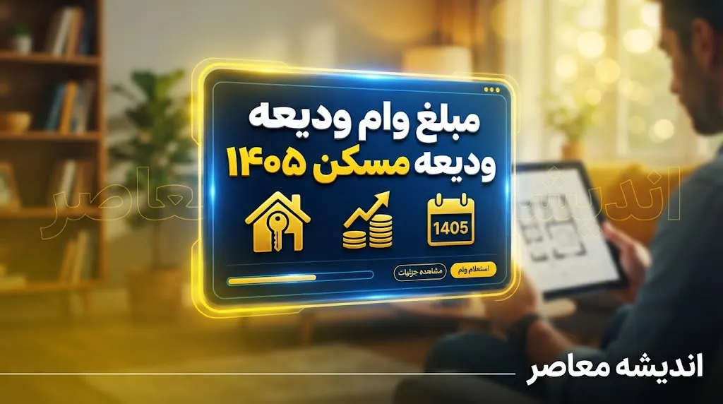 مبلغ وام ودیعه مسکن ۱۴۰۵ اعلام شد؛ سقف تسهیلات برای تهرانی‌ها به ۳۶۵ میلیون تومان رسید