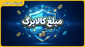 افزایش مبلغ کالابرگ در راه است؟ | شرط مهم دولت برای افزایش اعتبار کالابرگ اعلام شد | جزئیات کالابرگ ۲ میلیون تومانی