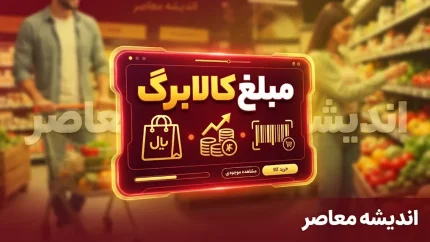 مبلغ کالابرگ الکترونیکی اعلام شد؛ یک میلیون تومان به ازای هر عضو خانوار