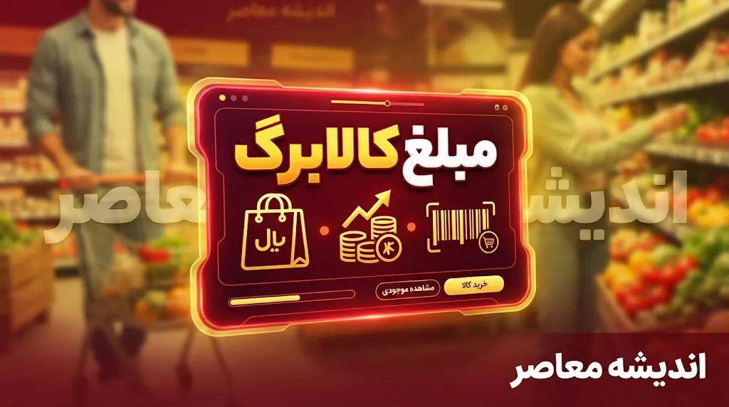 مبلغ کالابرگ الکترونیکی اعلام شد؛ یک میلیون تومان به ازای هر عضو خانوار