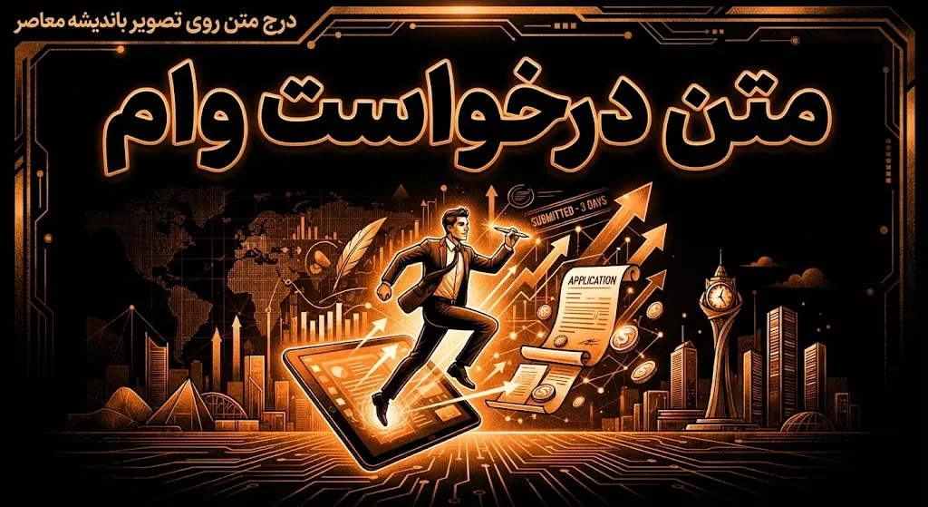 متن درخواست وام ۱۴۰۵ | نمونه نامه رسمی درخواست وام و تسهیلات بانکی + متن آماده برای بانک