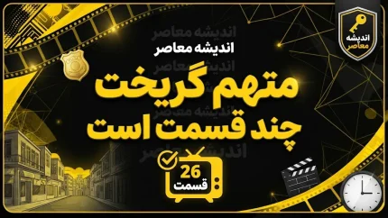 قسمت آخر متهم گریخت چه شد؟ / خلاصه قسمت ۲۶ «متهم گریخت» و پایان داستان هاشم آقا و خانواده اش