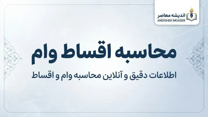 محاسبه اقساط وام ۱۴۰۵؛ فرمول قسط ماهانه، سود وام و جدول بازپرداخت