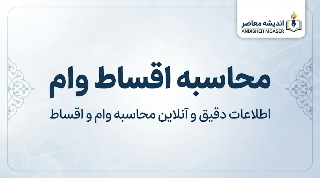 محاسبه اقساط وام بانکی ۱۴۰۵ | فرمول محاسبه قسط وام و جدول اقساط و سود