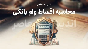 محاسبه اقساط وام بانکی | فرمول محاسبه قسط، سود وام و جدول بازپرداخت