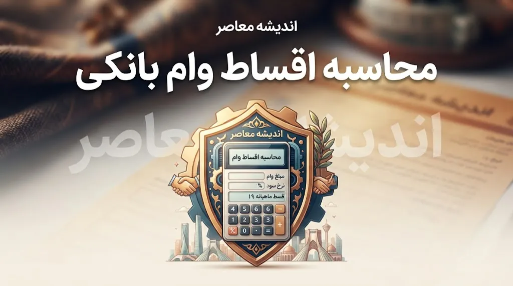 محاسبه اقساط وام بانکی | فرمول محاسبه قسط، سود وام و جدول بازپرداخت