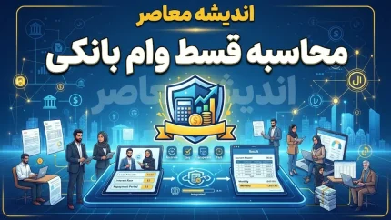 محاسبه قسط وام بانکی چگونه انجام می‌شود؟ | فرمول قدیمی و جدید، تفاوت‌ها و ابزارهای آنلاین محاسبه اقساط