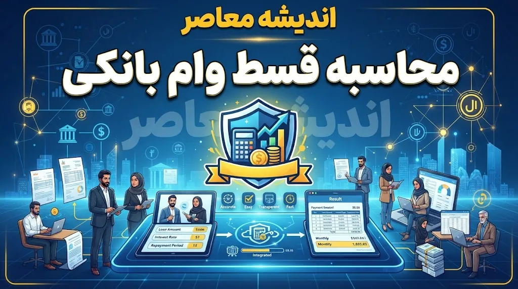 محاسبه قسط وام بانکی چگونه انجام می‌شود؟ | فرمول قدیمی و جدید، تفاوت‌ها و ابزارهای آنلاین محاسبه اقساط