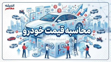 تعیین قیمت خودرو ۱۴۰۵؛ فرمول جدید قیمت‌گذاری خودرو اعلام شد