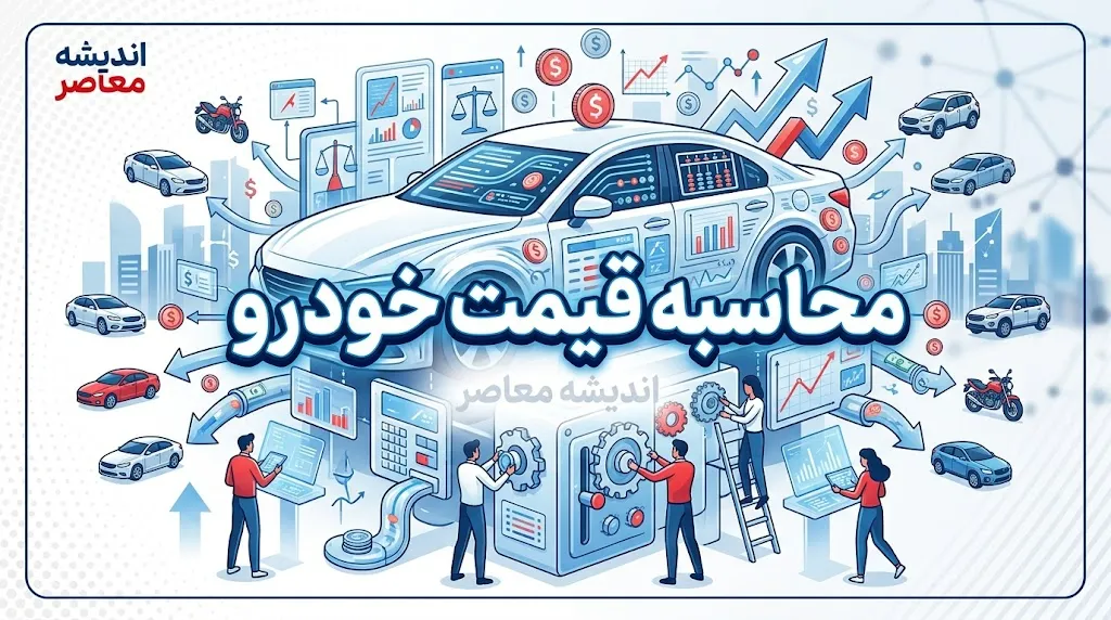 تعیین قیمت خودرو ۱۴۰۵؛ فرمول جدید قیمت‌گذاری خودرو اعلام شد