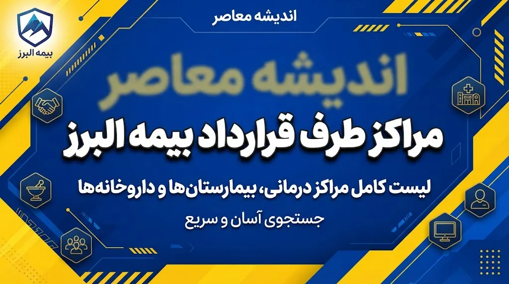 مراکز طرف قرارداد بیمه البرز در تهران، کرج و رشت؛ فهرست بیمارستان‌ها و مراکز درمانی