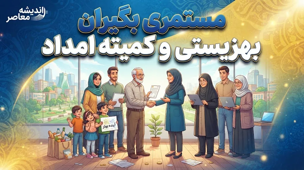 واریز ۵ میلیونی به حساب مستمری بگیران بهزیستی و کمیته امداد؛ چه کسانی ۵ میلیون و ۳۷۰ هزار تومان می گیرند؟