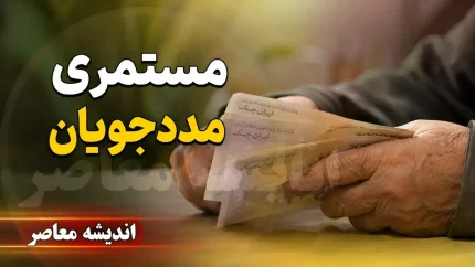 زمان واریز مستمری شهریور مددجویان بهزیستی و کمیته امداد اعلام شد؛ ۲۰ شهریور با افزایش ۵۰ درصدی + جدول مبالغ جدید از ۲.۱ تا ۶.۵۷ میلیون تومان