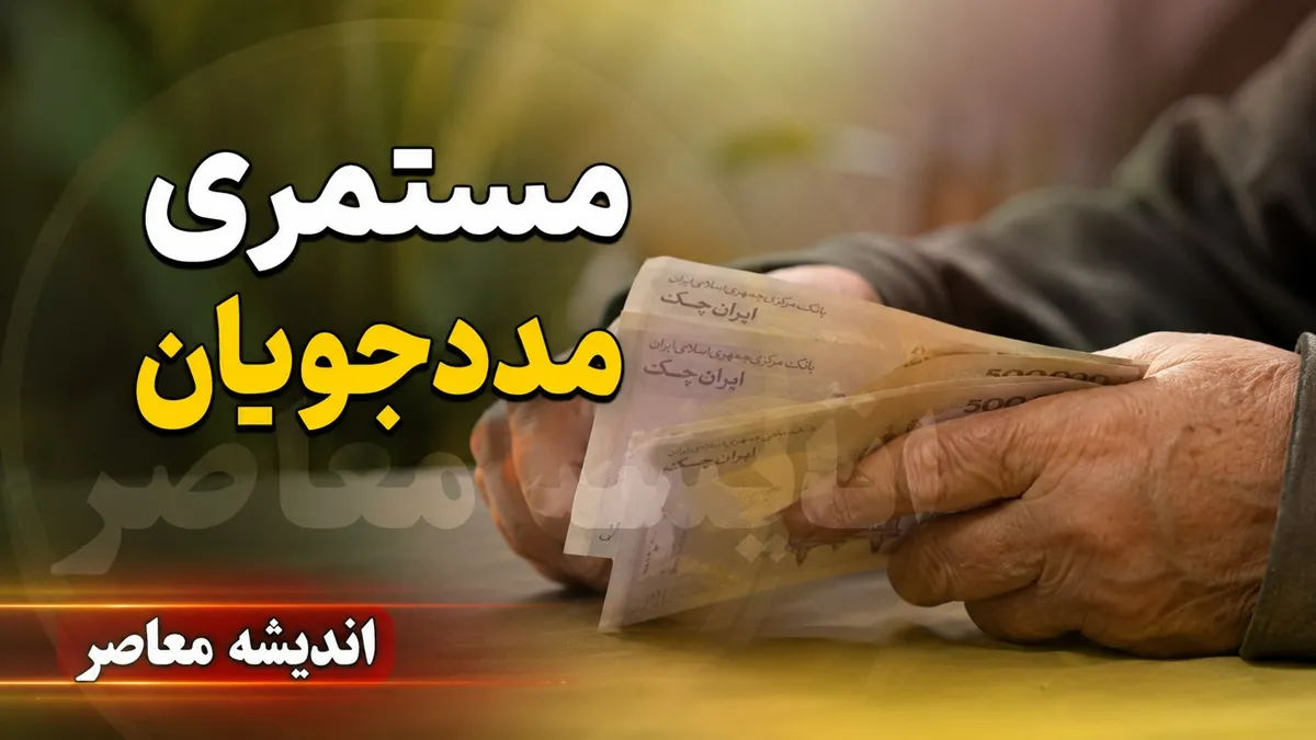 جدول افزایش ۵۰ درصدی مستمری مددجویان بهزیستی و کمیته امداد در سال ۱۴۰۵ + زمان واریز شهریورماه؛ دهه سوم ماه منتظر باشید