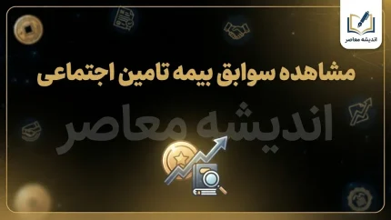 مشاهده سوابق بیمه تامین اجتماعی ۱۴۰۵؛ ورود به سامانه و دریافت سابقه بیمه با کد ملی