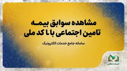 مشاهده سوابق بیمه تامین اجتماعی با کد ملی ۱۴۰۵؛ آموزش استعلام سابقه بیمه از سامانه تامین من