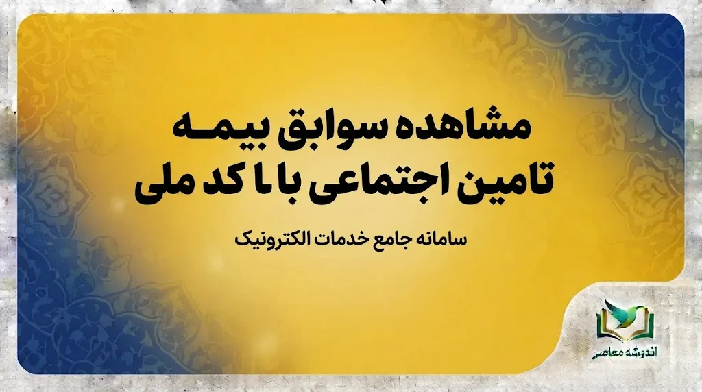 مشاهده سوابق بیمه تامین اجتماعی با کد ملی ۱۴۰۵؛ آموزش استعلام سابقه بیمه از سامانه تامین من