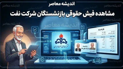 مشاهده فیش حقوقی بازنشستگان شرکت نفت ۱۴۰۵؛ ورود به سامانه سما و دریافت فیش حقوقی