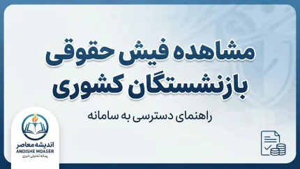 مشاهده فیش حقوقی بازنشستگان کشوری ۱۴۰۵ | ورود به سامانه و دریافت فیش با کد ملی