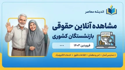 مشاهده فیش حقوقی بازنشستگان کشوری؛ راهنمای دریافت فیش حقوقی شهریور ۱۴۰۵ با کد ملی