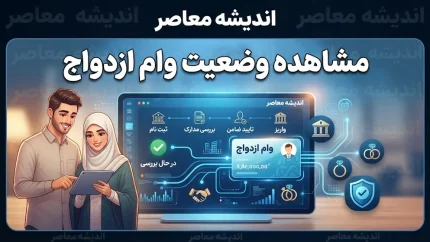 مشاهده وضعیت وام ازدواج ۱۴۰۵؛ راهنمای استعلام وام ازدواج و پیگیری ثبت نام