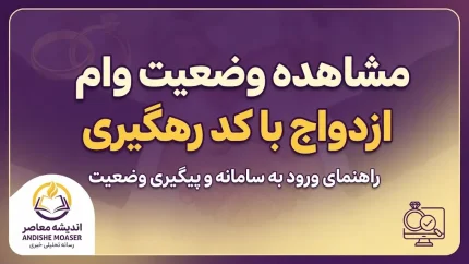 مشاهده وضعیت وام ازدواج با کد رهگیری ۱۴۰۵؛ آموزش کامل پیگیری درخواست وام ازدواج در سامانه بانک مرکزی