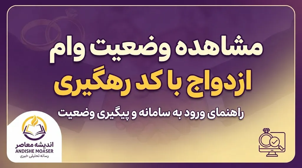 مشاهده وضعیت وام ازدواج با کد رهگیری ۱۴۰۵؛ آموزش کامل پیگیری درخواست وام ازدواج در سامانه بانک مرکزی