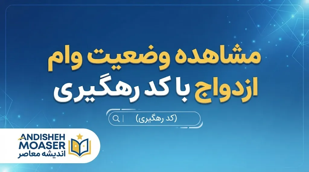 مشاهده وضعیت وام ازدواج با کد رهگیری ۱۴۰۵ | راهنمای استعلام ثبت‌نام وام ازدواج بانک مرکزی