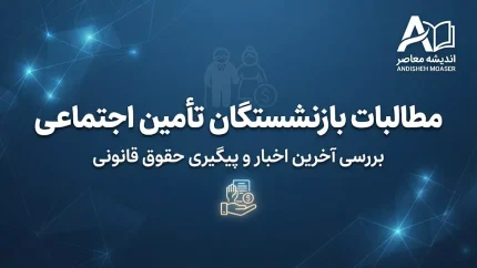 مطالبات بازنشستگان تأمین اجتماعی؛ نیکوفرد: بدهی دولت هرچه سریع‌تر پرداخت شود