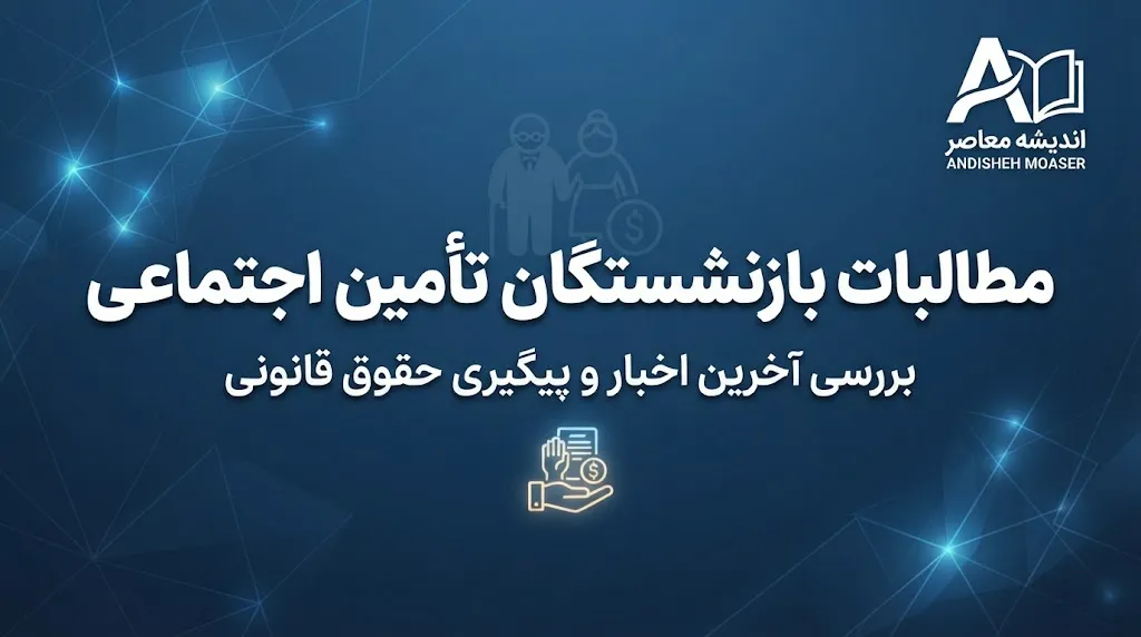 مطالبات بازنشستگان تأمین اجتماعی؛ نیکوفرد: بدهی دولت هرچه سریع‌تر پرداخت شود